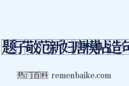 题子敬范新妇唐模帖造句是什么意思的图片